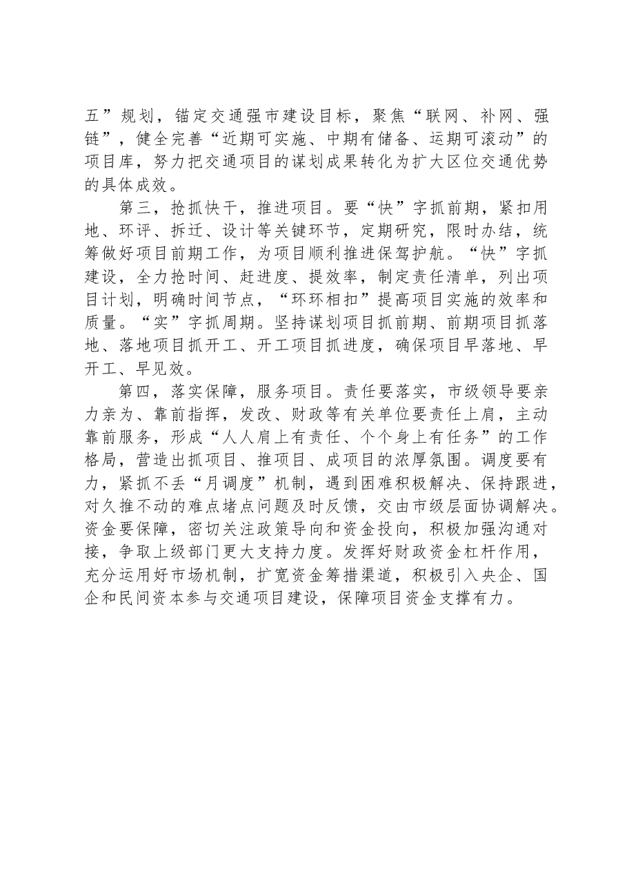 在专题研究交通重点项目建设工作上的讲话.docx,第2页预览