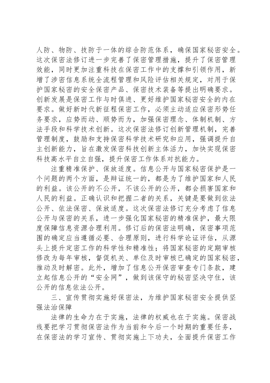 加强保密法治建设,筑牢新时代国家秘密安全防线.docx,第4页预览