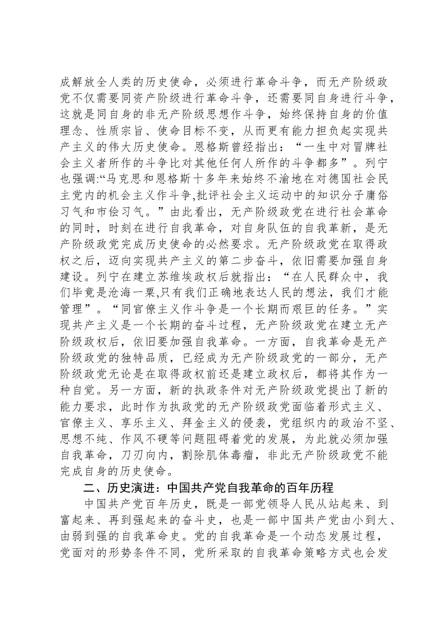 党课:深入理解把握党的自我革命的科学内涵.docx,第3页预览