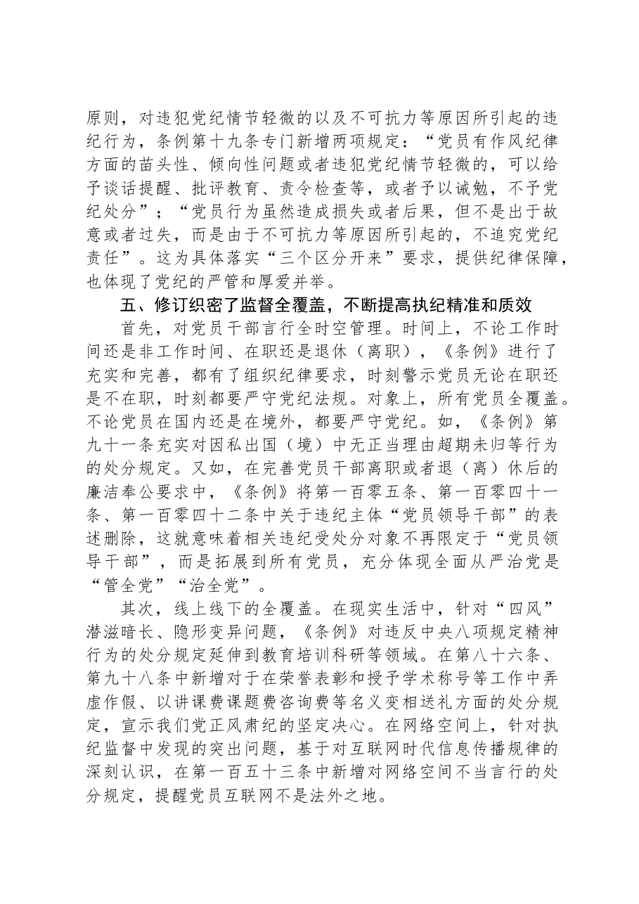 《纪律处分条例》辅导:坚持问题导向,推进全面从严治党向纵深延伸.docx,第4页预览