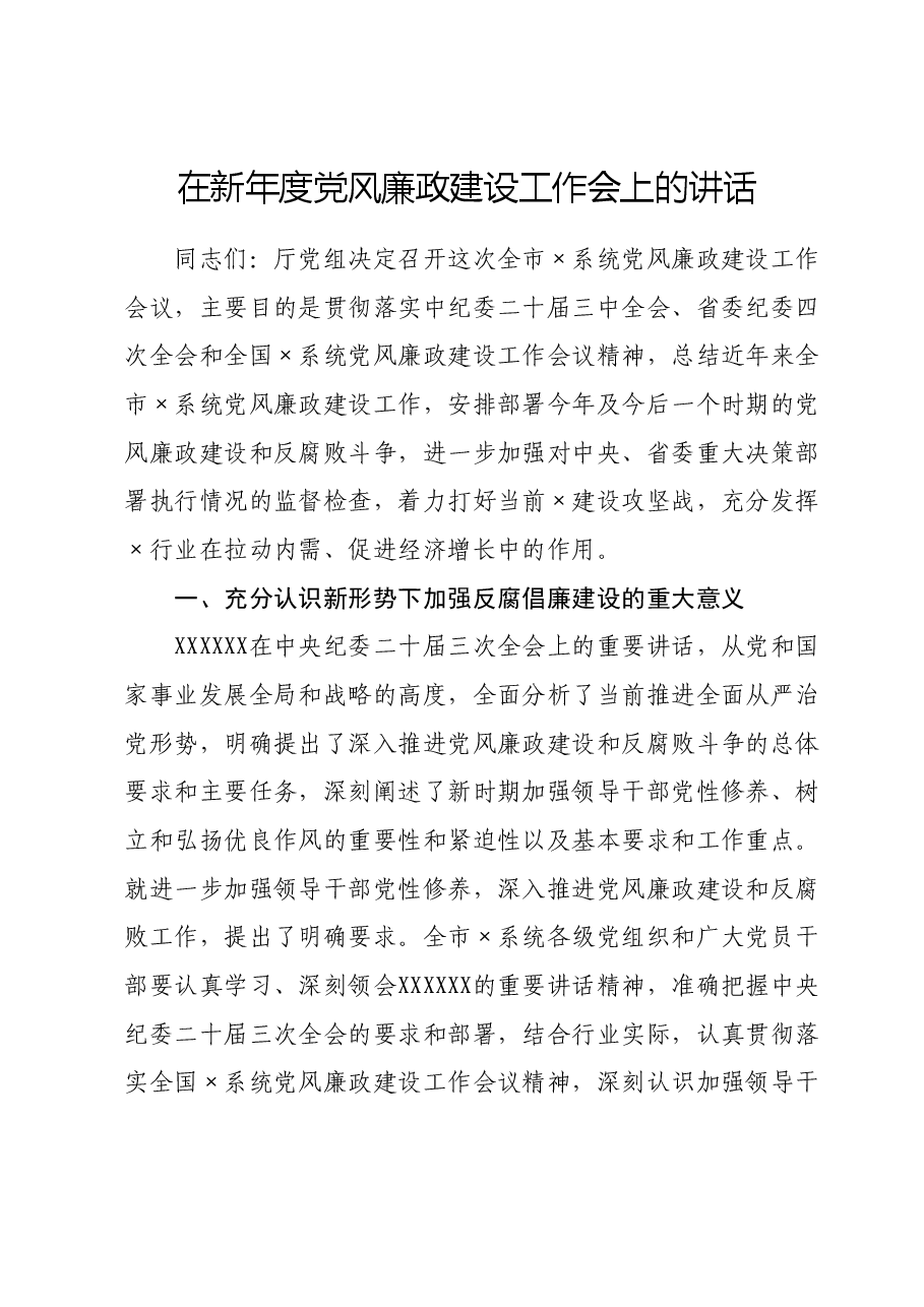 在新年度党风廉政建设工作会上的讲话.doc,第1页预览
