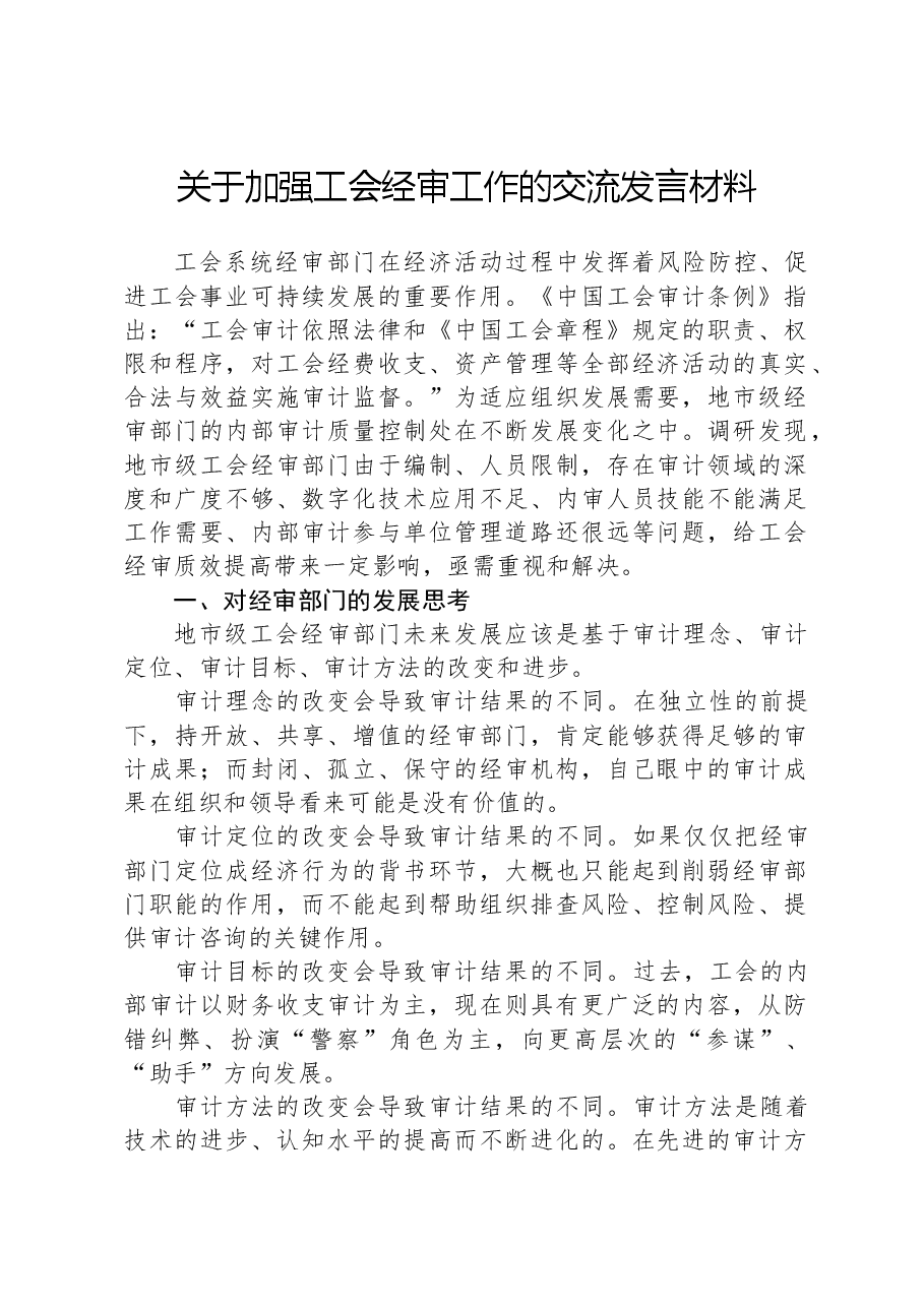 关于加强工会经审工作的交流发言材料.docx,第1页预览