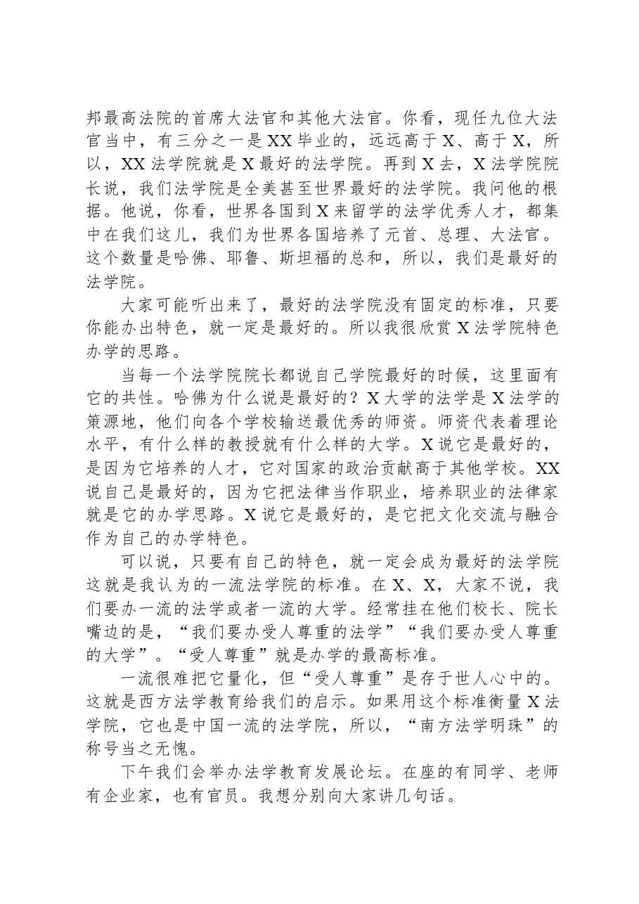 在法学教育发展论坛上的讲话.docx,第2页预览