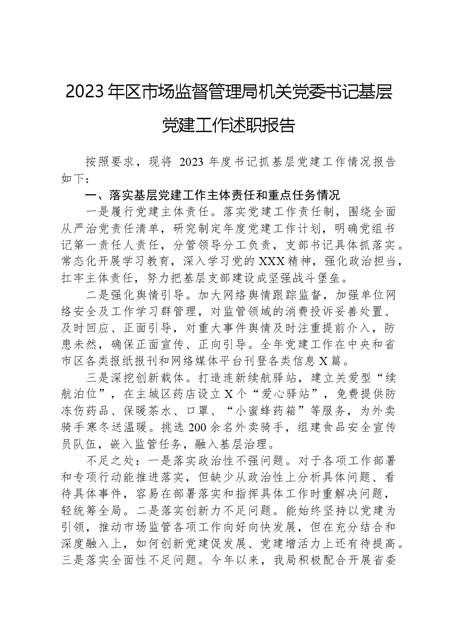 2023年区市场监督管理局机关党委书记基层党建工作述职报告.docx,第1页预览