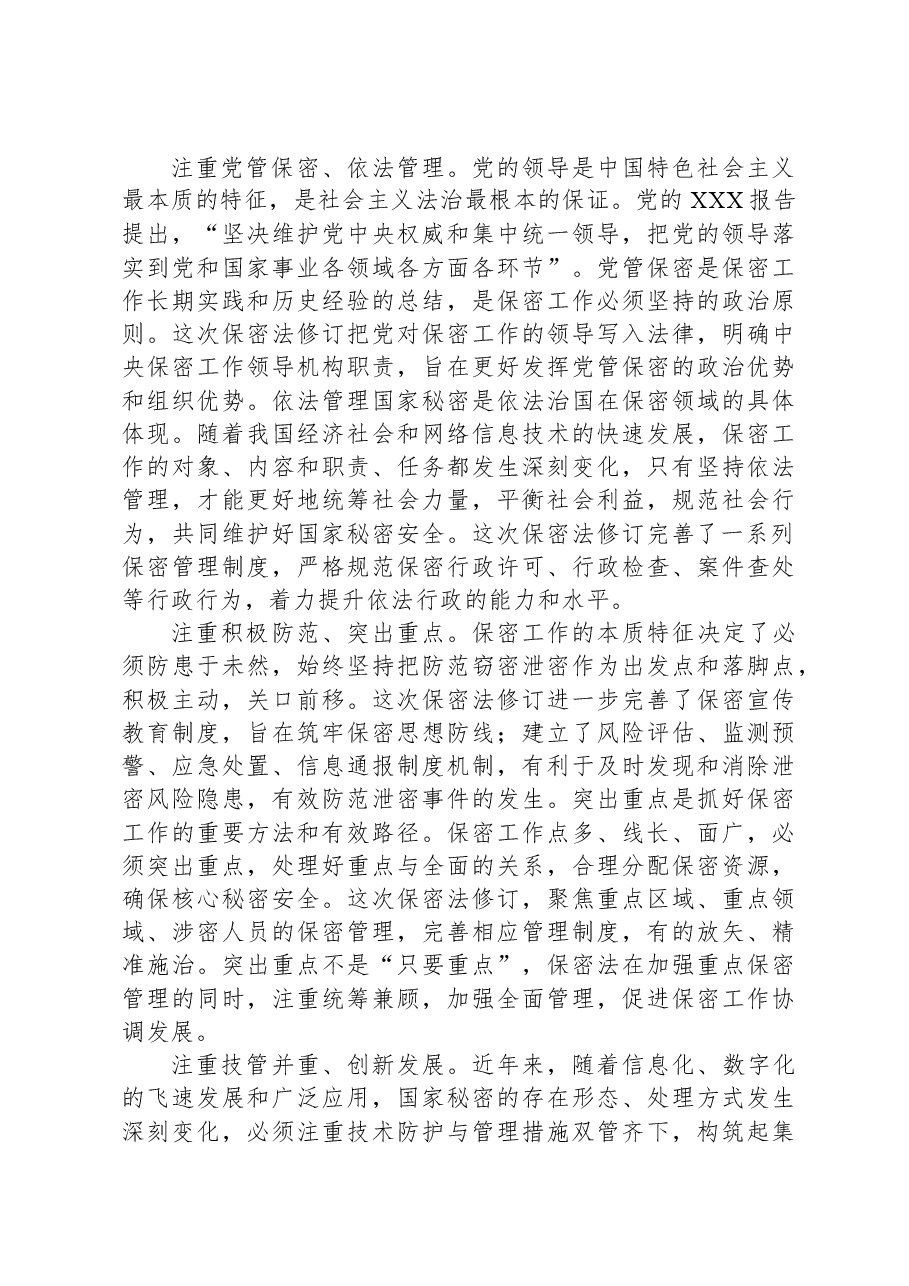 加强保密法治建设,筑牢新时代国家秘密安全防线.docx,第3页预览