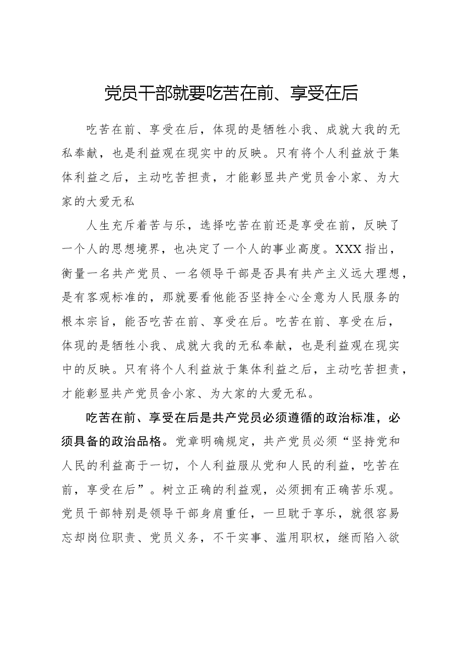 党员干部就要吃苦在前、享受在后.docx,第1页预览