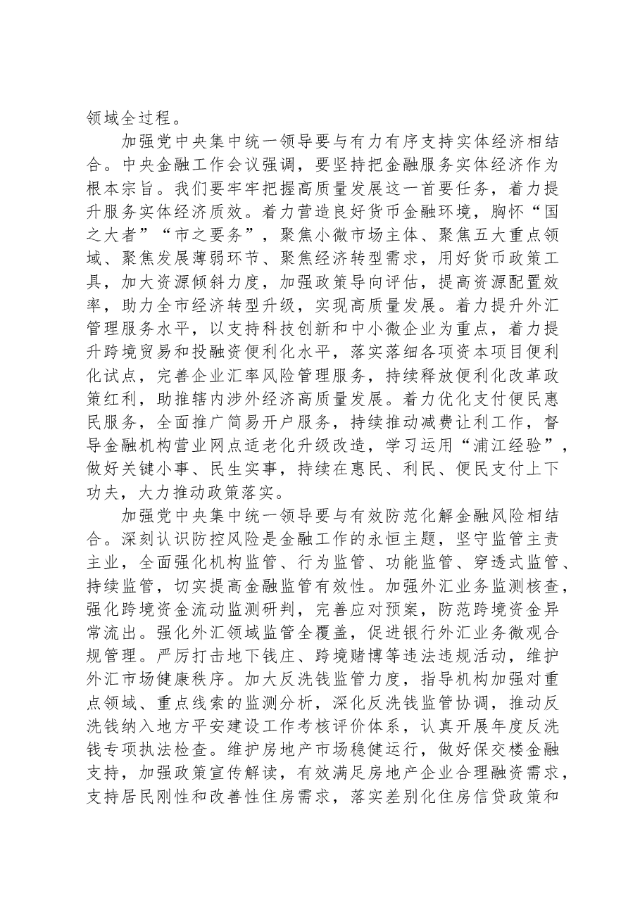 中心组发言材料:加强党中央集中统一领导,做好新时代金融工作.docx,第3页预览
