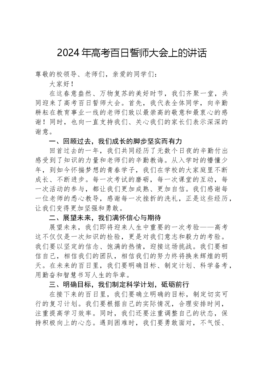 2024年高考百日誓师大会上的讲话.docx，第1页预览