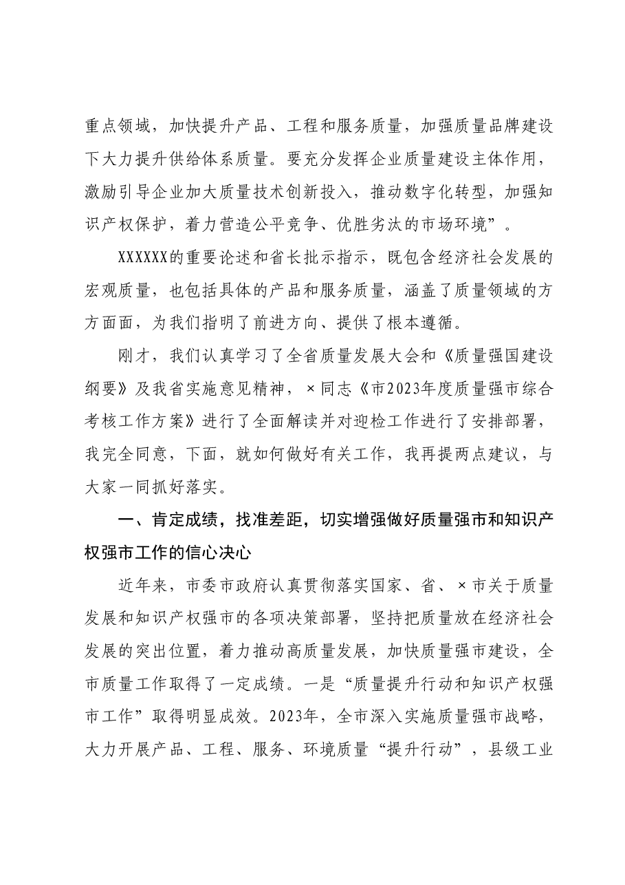 在全市质量强市和知识产权强市工作会暨质量工作考核推进会上的讲话.doc,第2页预览