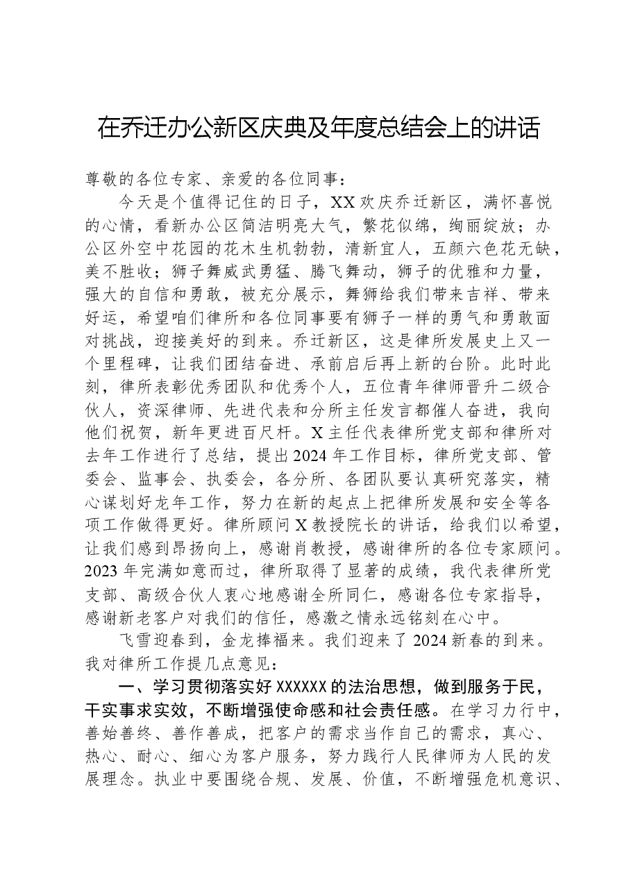 在乔迁办公新区庆典及年度总结会上的讲话.docx,第1页预览
