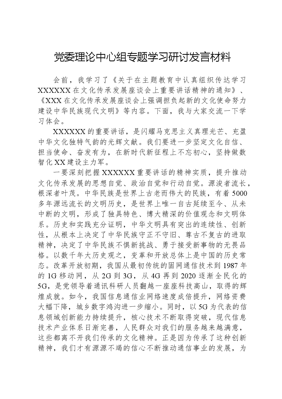党委理论中心组专题学习研讨发言材料.docx,第1页预览