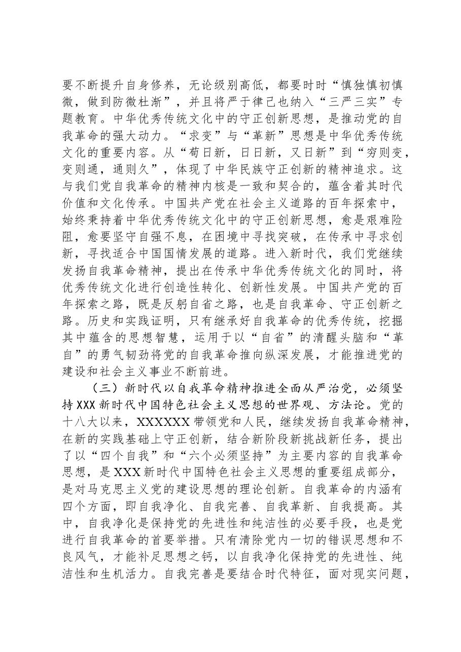 党课:发扬彻底的自我革命精神,深入推进全面从严治党.docx,第4页预览