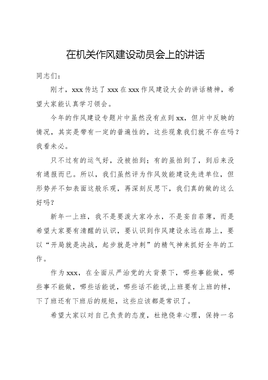 在机关作风建设动员会上的讲话.docx,第1页预览