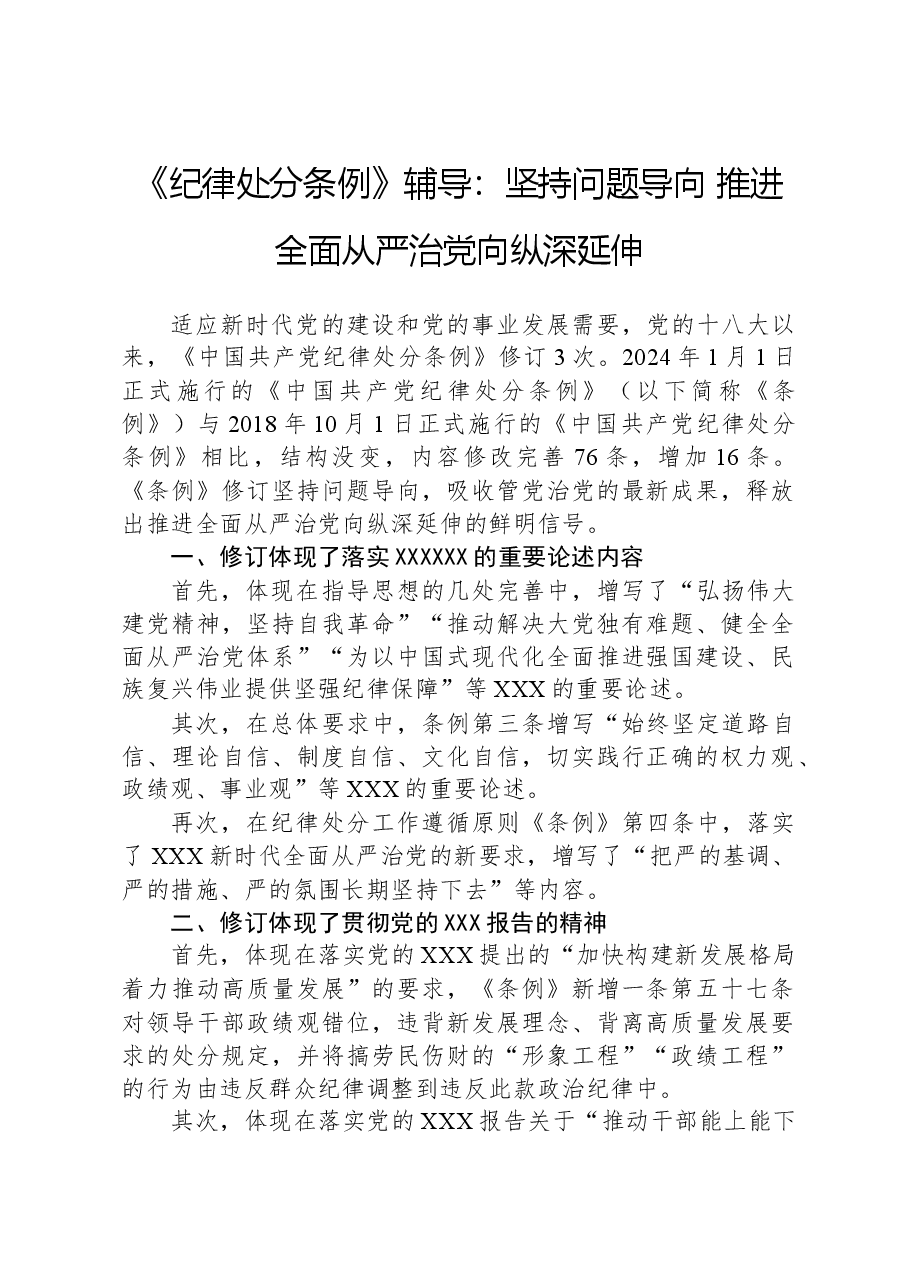 《纪律处分条例》辅导:坚持问题导向,推进全面从严治党向纵深延伸.docx,第1页预览