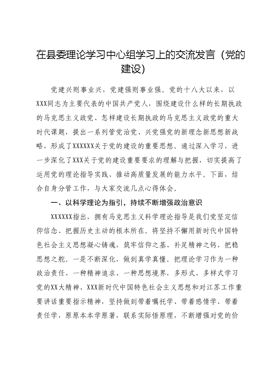 在县委理论学习中心组学习上的交流发言(党的建设).doc,第1页预览