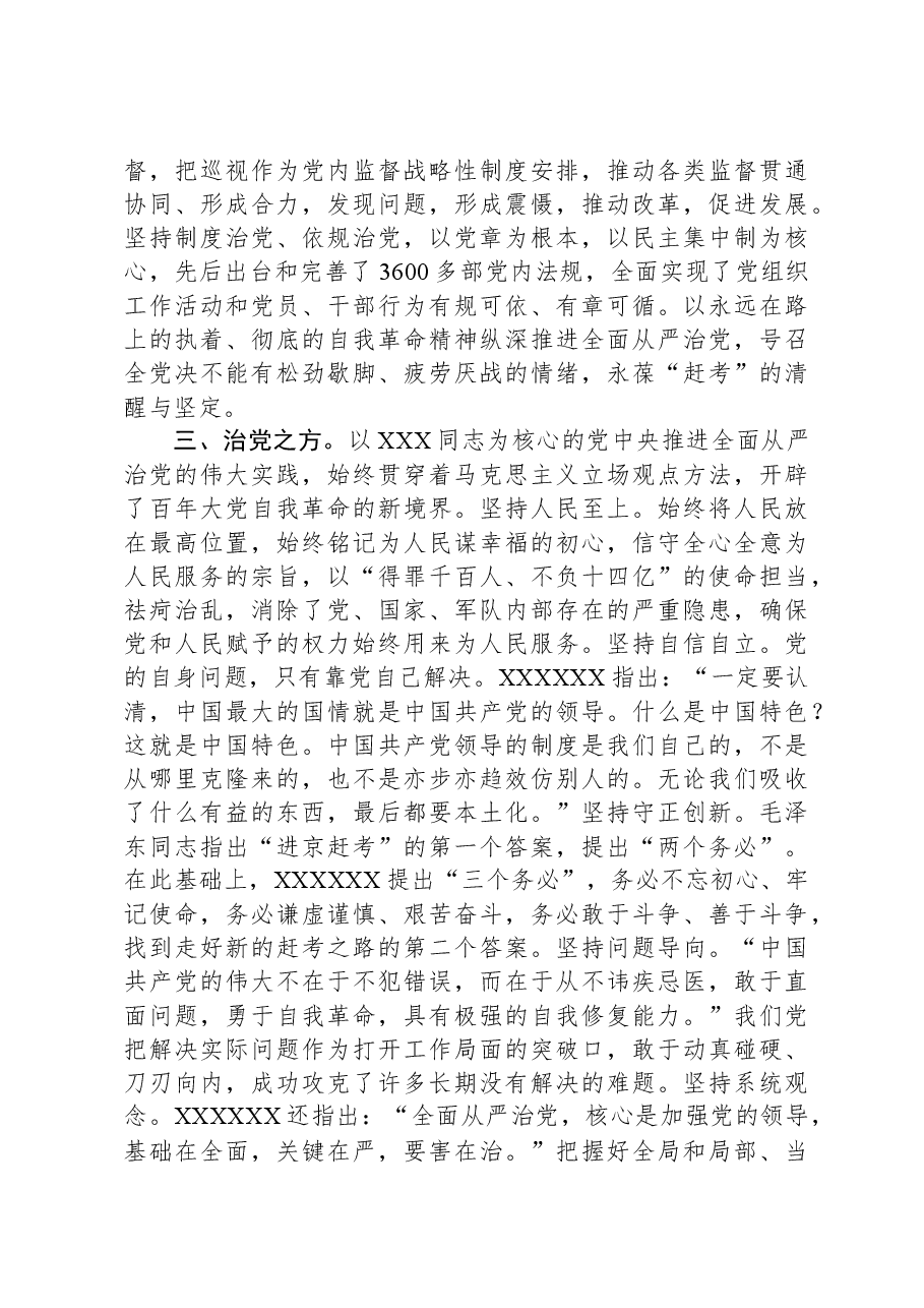 党课:深刻领悟“两个确立”的决定性意义,坚定不移推进全面从严治党向纵深发展.docx,第3页预览