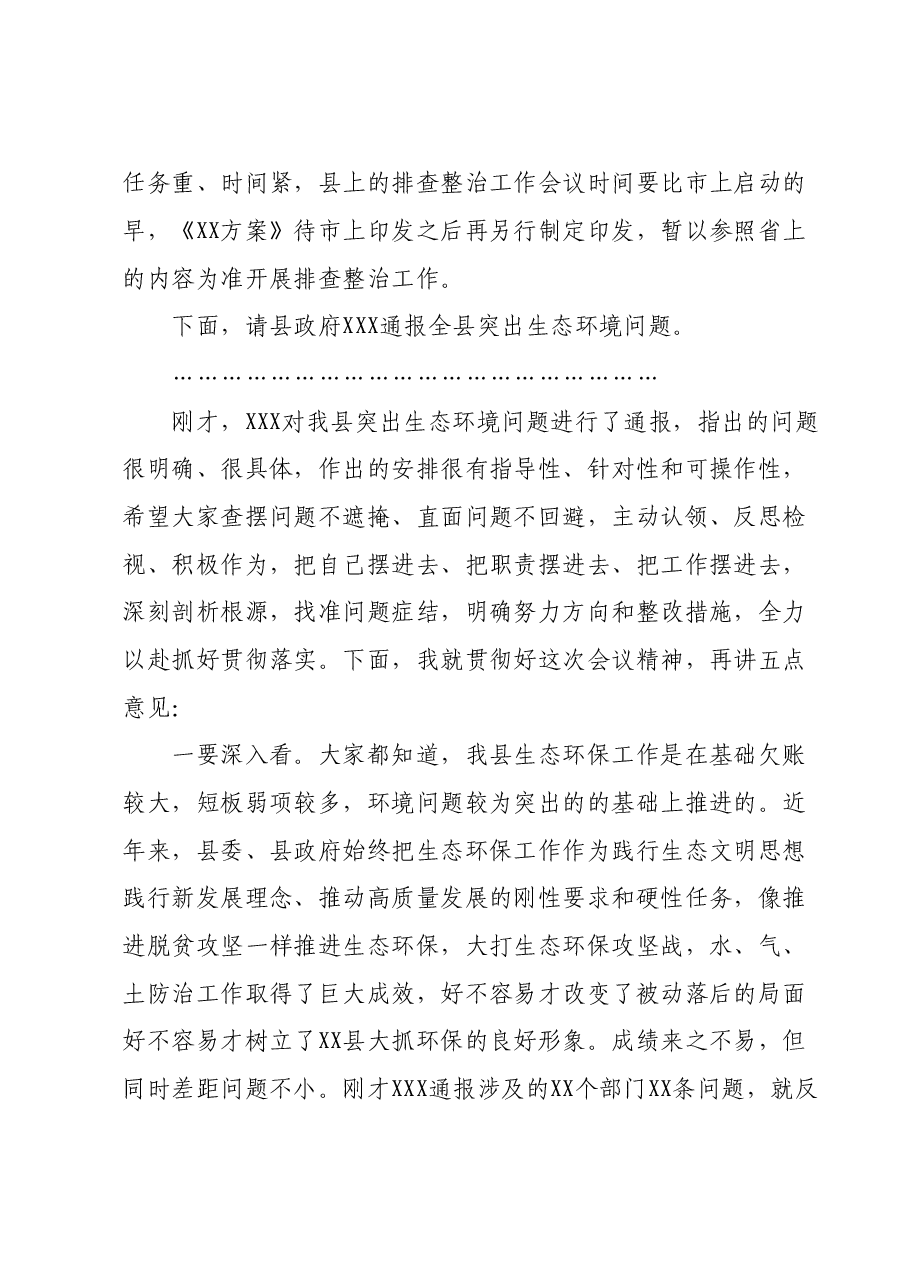 在全县生态环境问题排查整治工作会议上的主持讲话.doc,第2页预览