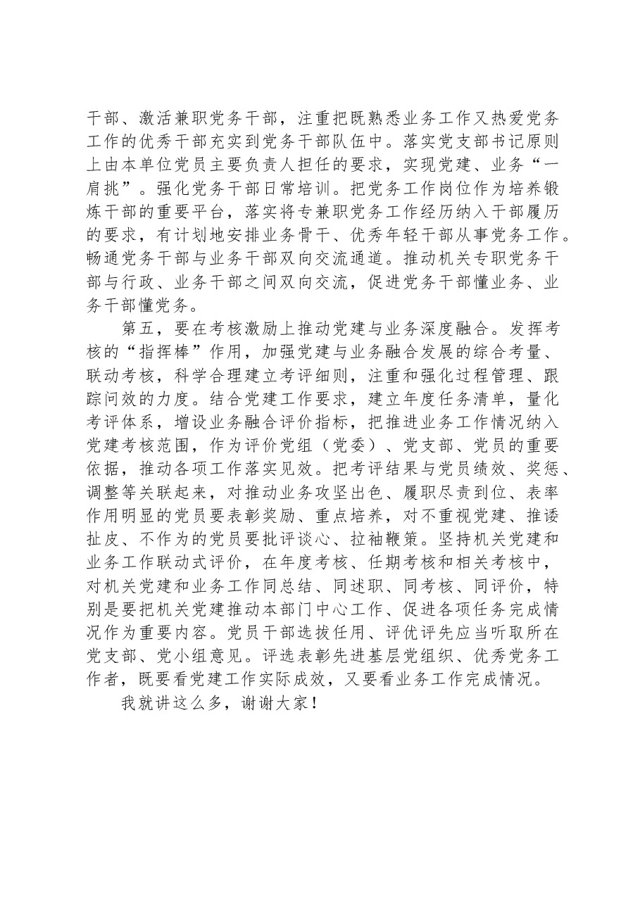在2024年机关党建与业务融合专题部署会上的讲话.docx,第3页预览