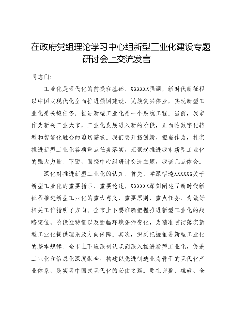 在政府党组理论学习中心组新型工业化建设专题研讨会上交流发言.doc,第1页预览