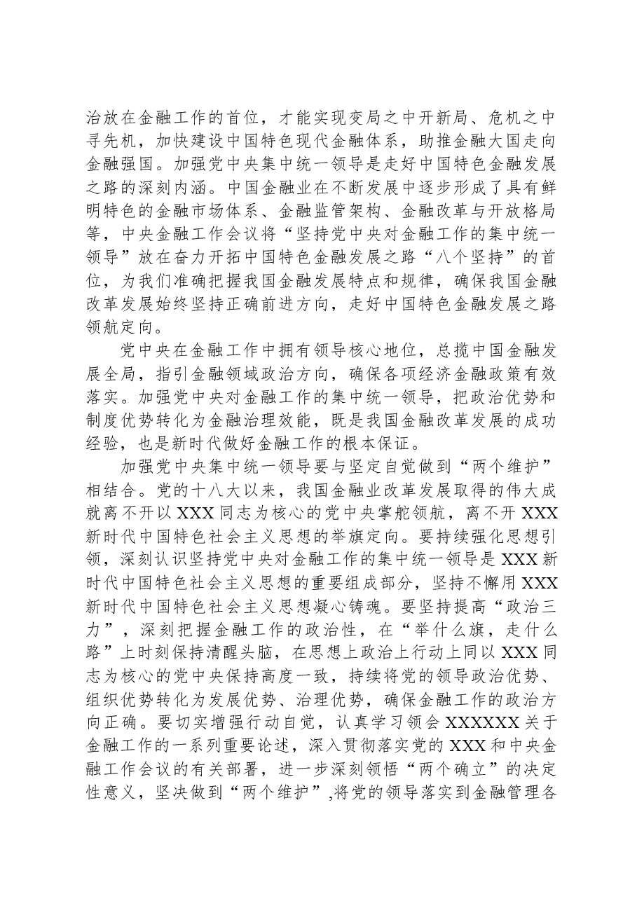 中心组发言材料:加强党中央集中统一领导,做好新时代金融工作.docx,第2页预览