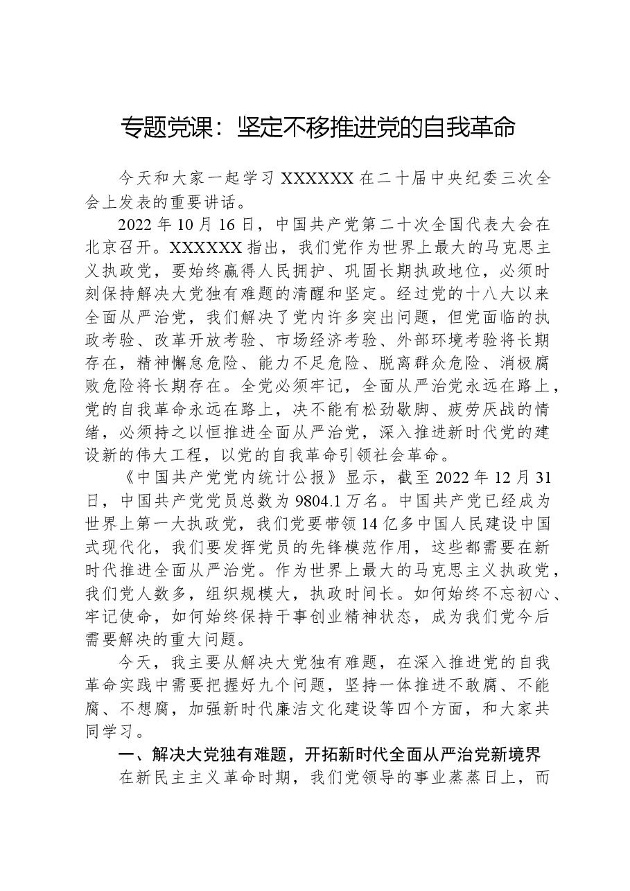 专题党课:坚定不移推进党的自我革命.docx,第1页预览