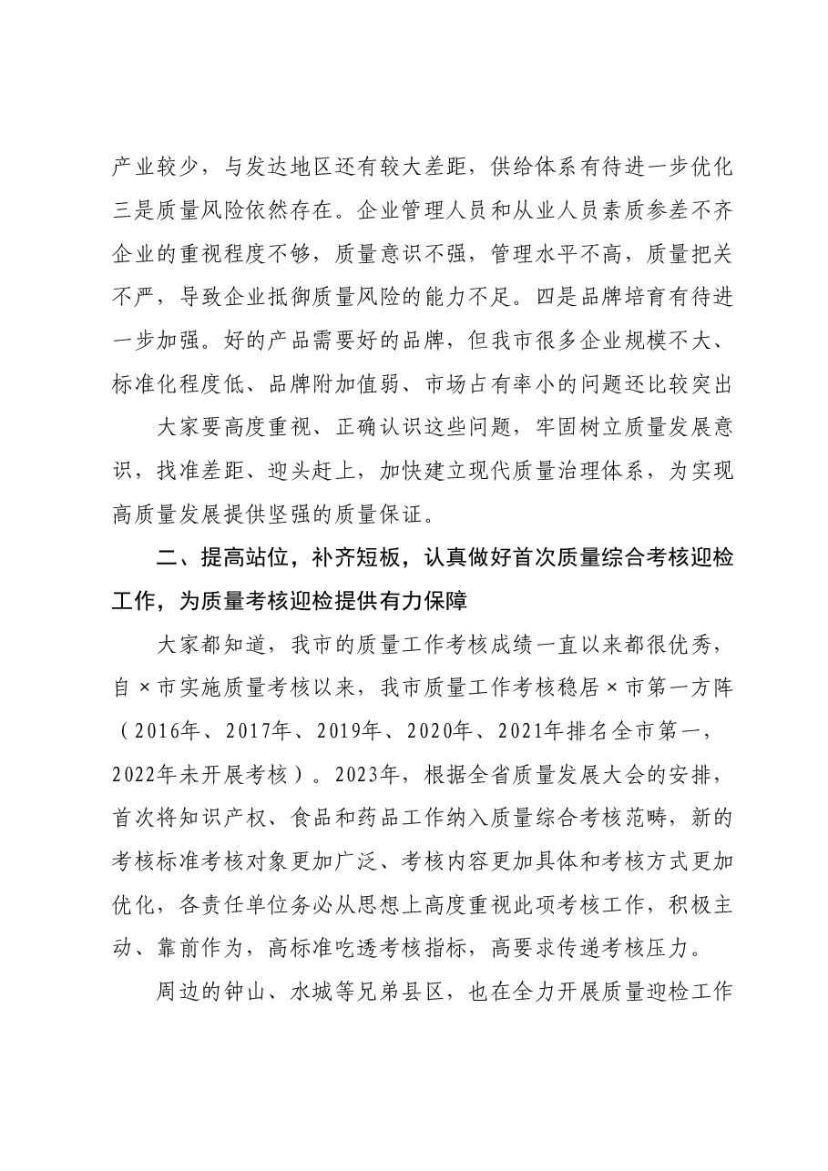 在全市质量强市和知识产权强市工作会暨质量工作考核推进会上的讲话.doc,第4页预览