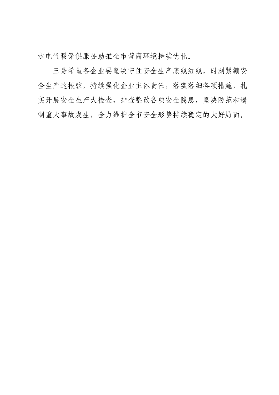 在市水电气暖企业座谈会上的讲话提纲.doc,第4页预览