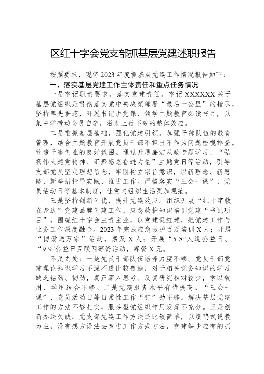 区红十字会党支部抓基层党建述职报告.docx,第1页预览