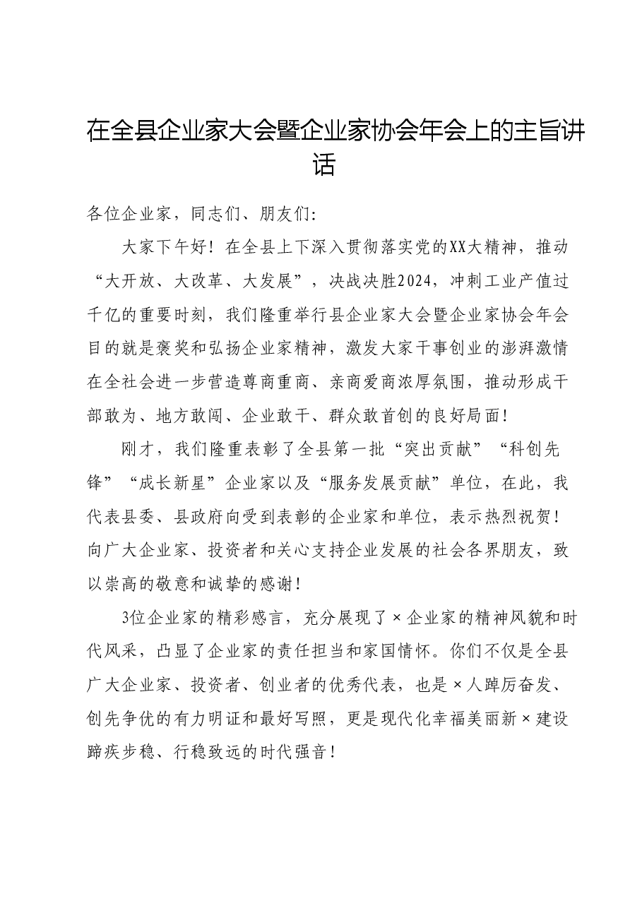 在全县企业家大会暨企业家协会年会上的主旨讲话.doc,第1页预览