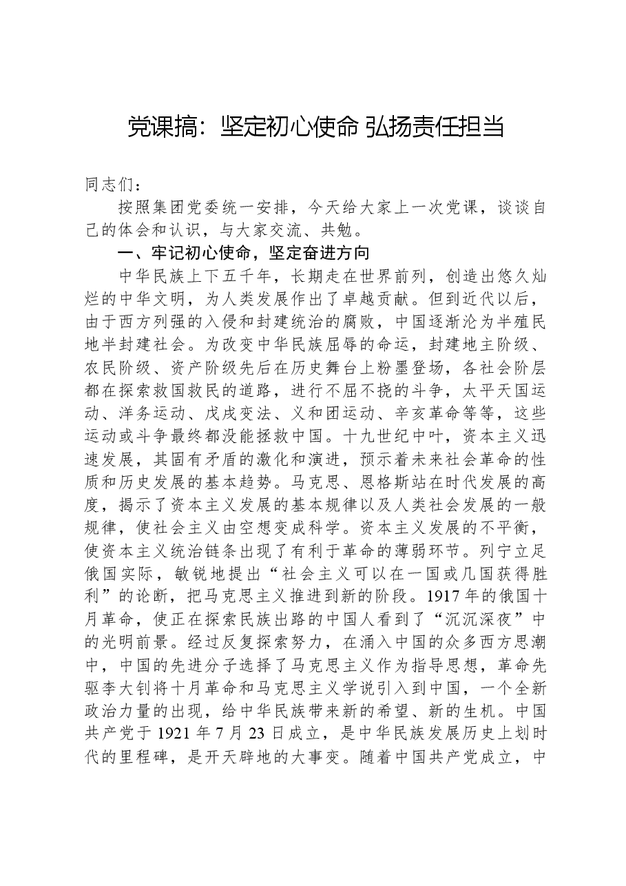 党课:坚定初心使命+弘扬责任担当.docx,第1页预览
