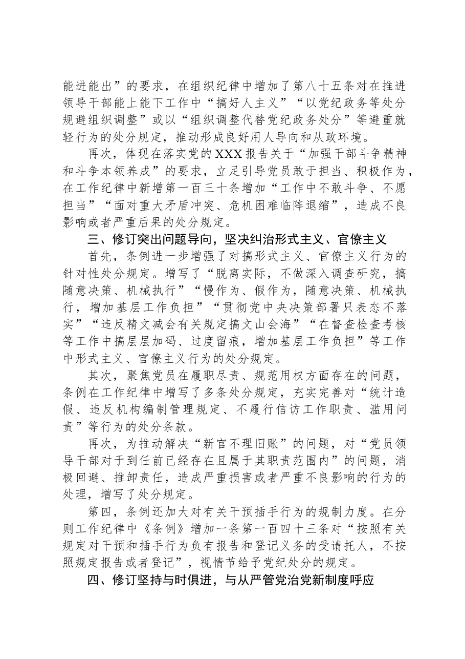 《纪律处分条例》辅导:坚持问题导向,推进全面从严治党向纵深延伸.docx,第2页预览