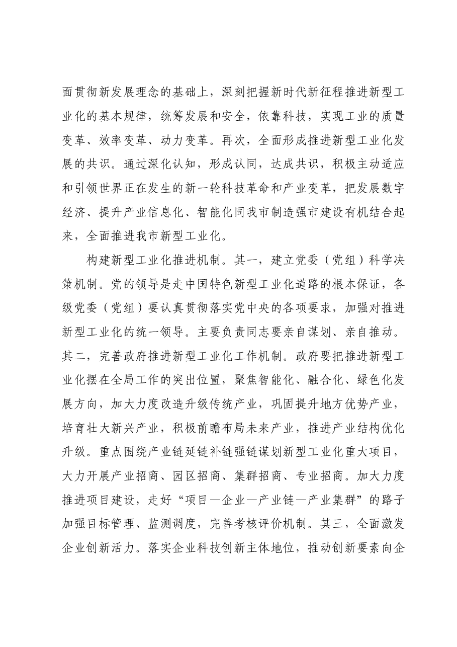 在政府党组理论学习中心组新型工业化建设专题研讨会上交流发言.doc,第2页预览