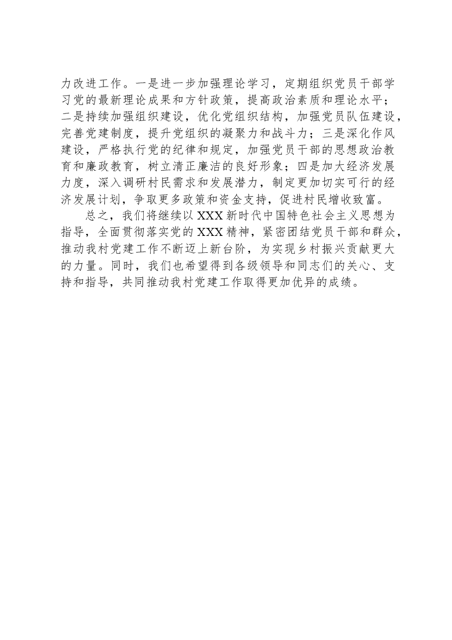 2023年村党支部书记抓基层党建述职报告.docx，第3页预览
