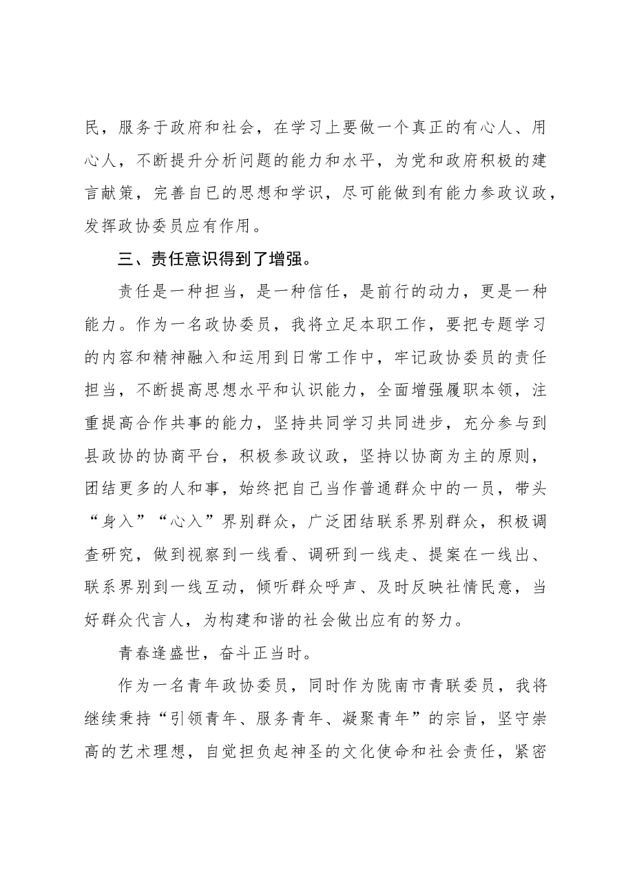 政协委员在xx县政协委员履职能力提升会议上的交流发言.docx,第3页预览