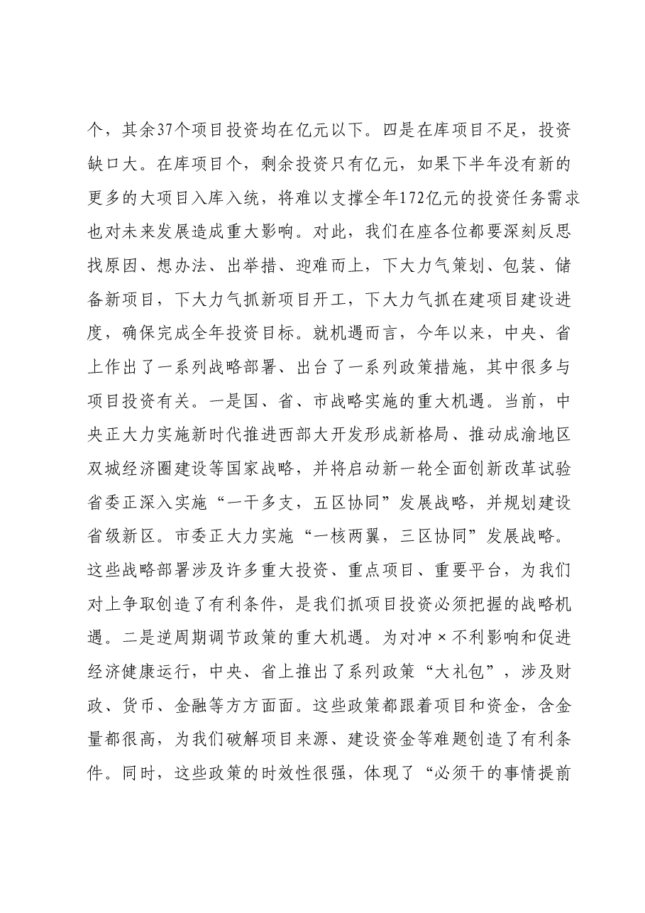 在项目投资工作大会上的讲话.doc，第4页预览