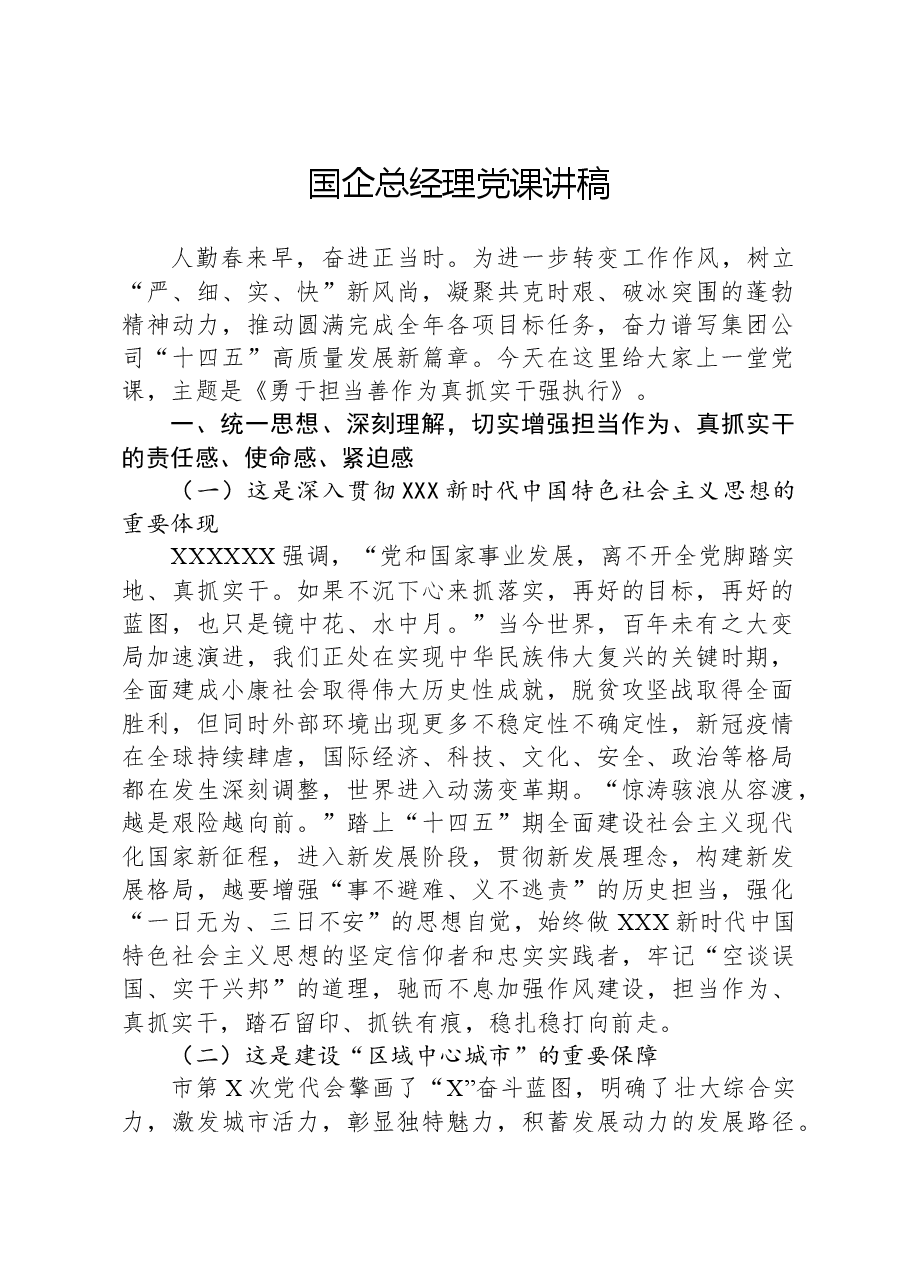 国企总经理党课讲稿.docx，第1页预览
