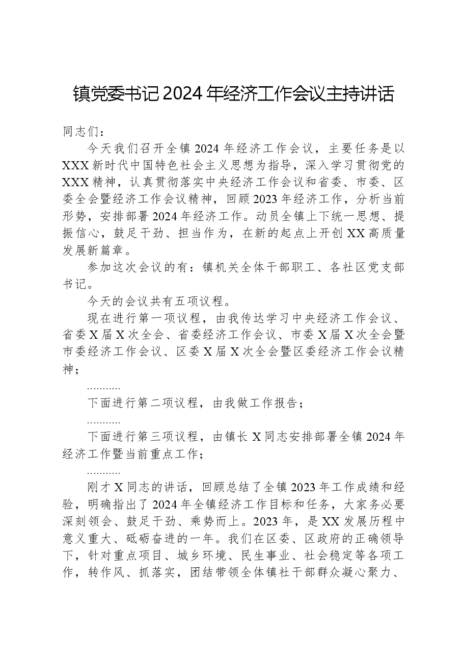 镇党委书记2024年经济工作会议主持讲话.docx,第1页预览