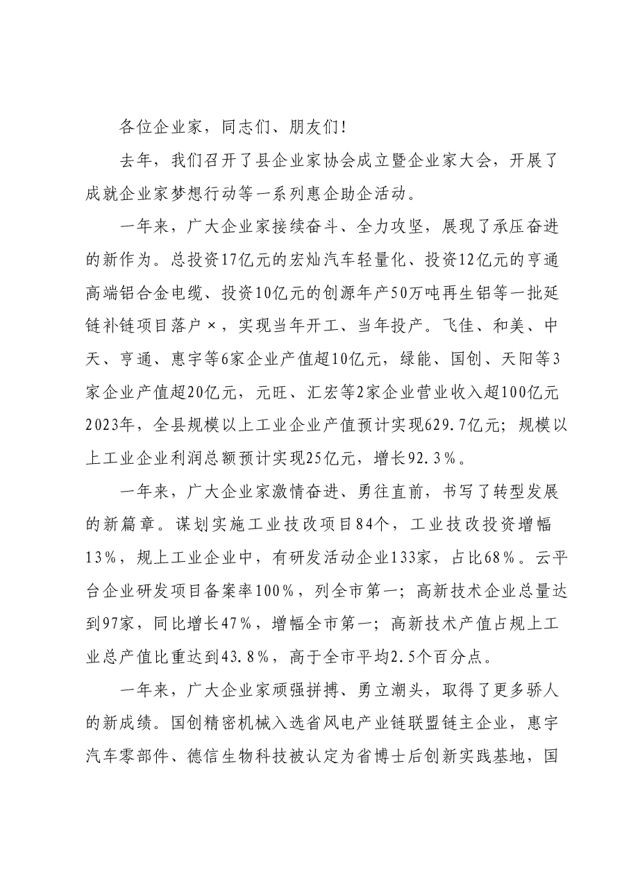 在全县企业家大会暨企业家协会年会上的主旨讲话.doc,第2页预览
