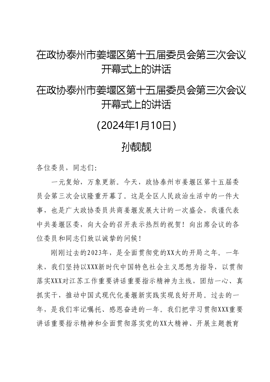 在政协泰州市姜堰区第十五届委员会第三次会议开幕式上的讲话.doc,第1页预览