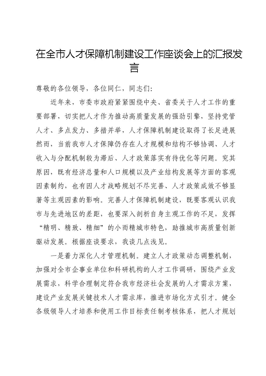 在全市人才保障机制建设工作座谈会上的汇报发言.doc,第1页预览
