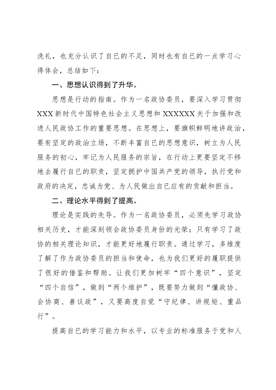 政协委员在xx县政协委员履职能力提升会议上的交流发言.docx,第2页预览