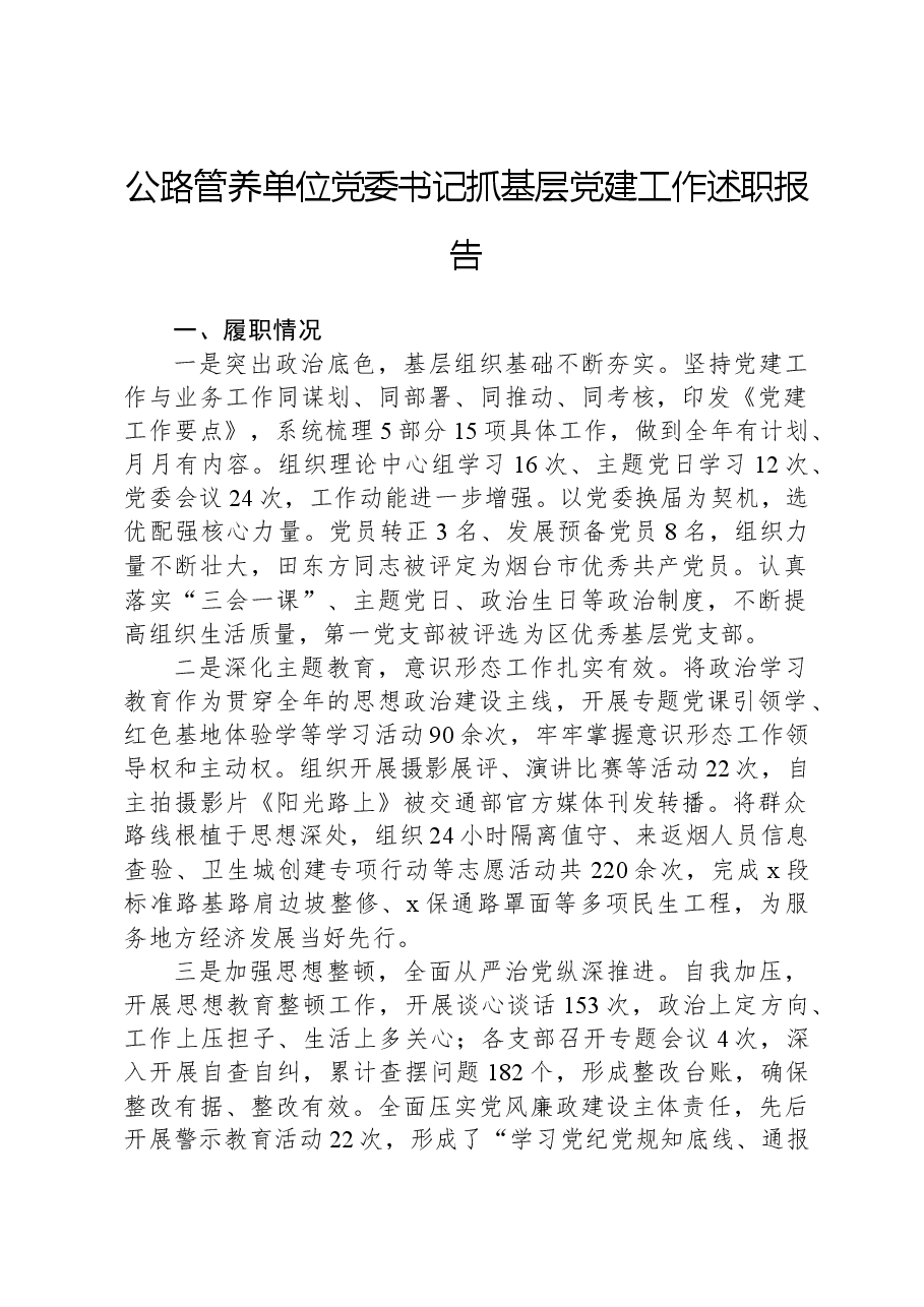 公路管养单位党委书记抓基层党建工作述职报告.docx,第1页预览