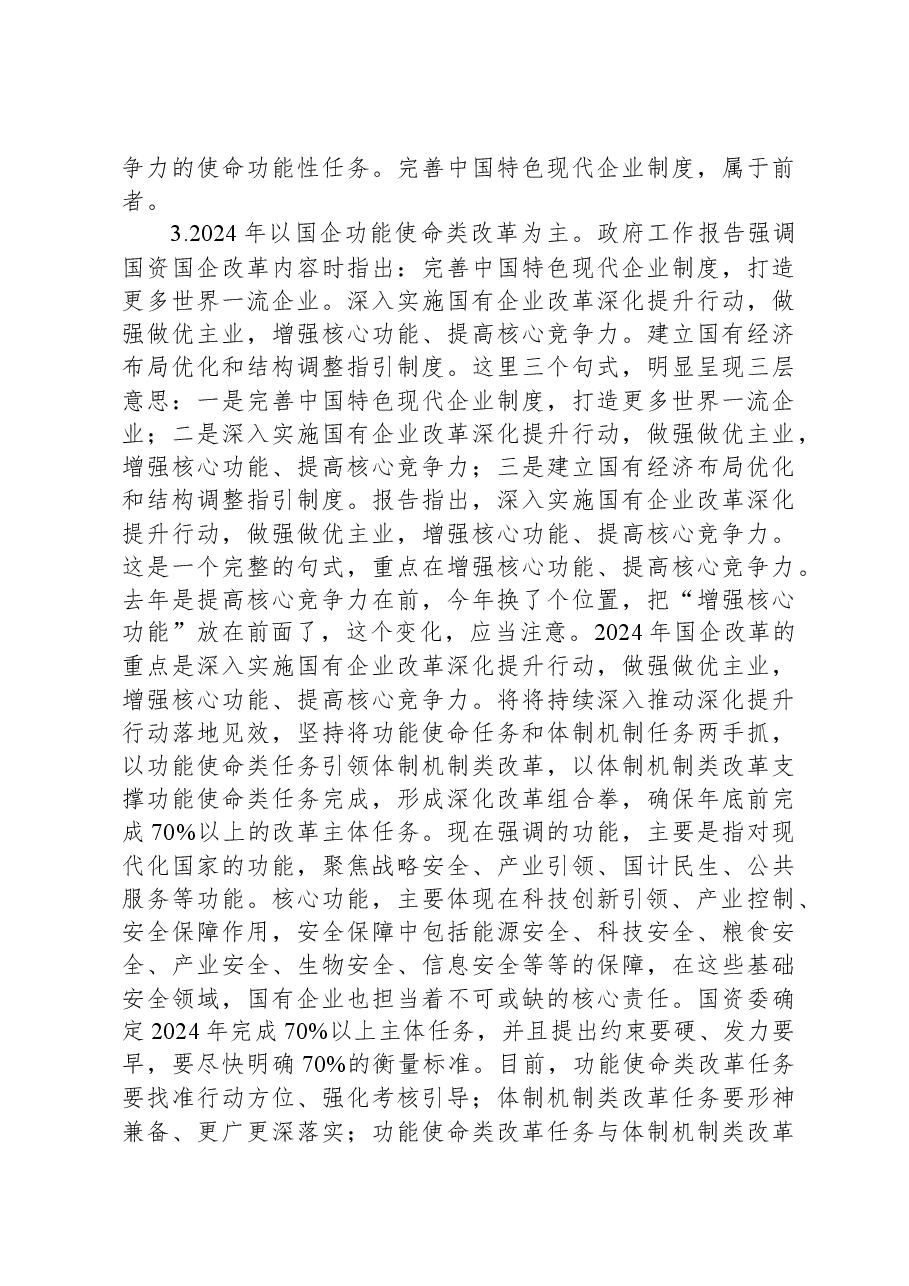 2024年在国资系统学习十四届全国人大二次会议政府工作报告上的发言.docx,第3页预览