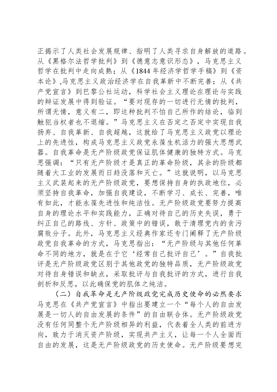 党课:深入理解把握党的自我革命的科学内涵.docx,第2页预览