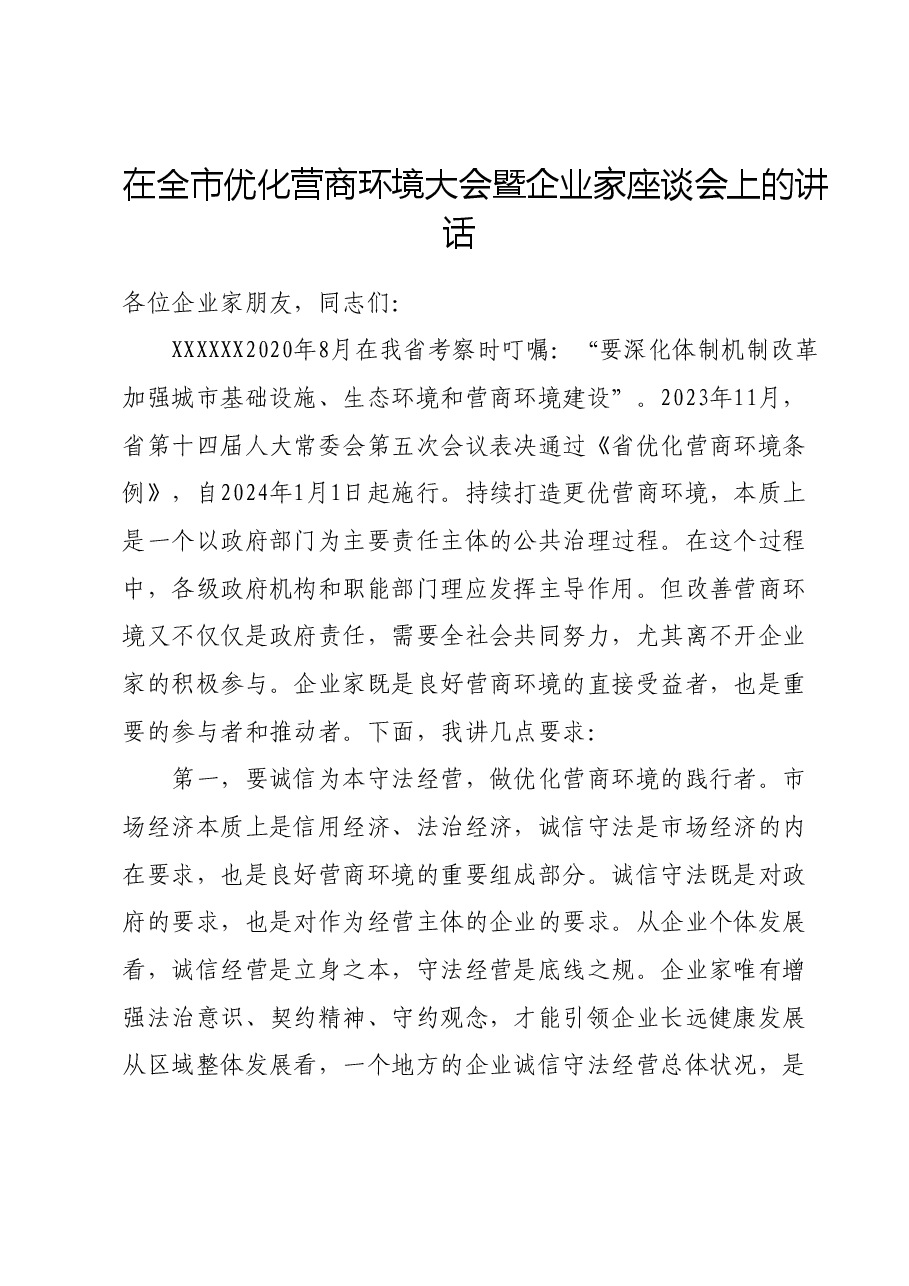 在全市优化营商环境大会暨企业家座谈会上的讲话.doc,第1页预览