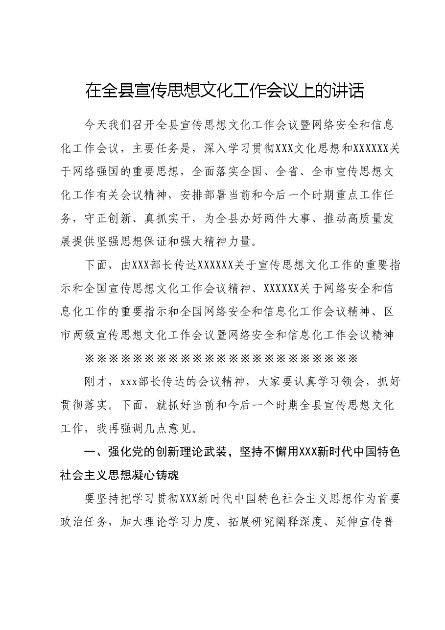 在全县宣传思想文化工作会议上的讲话.doc,第1页预览