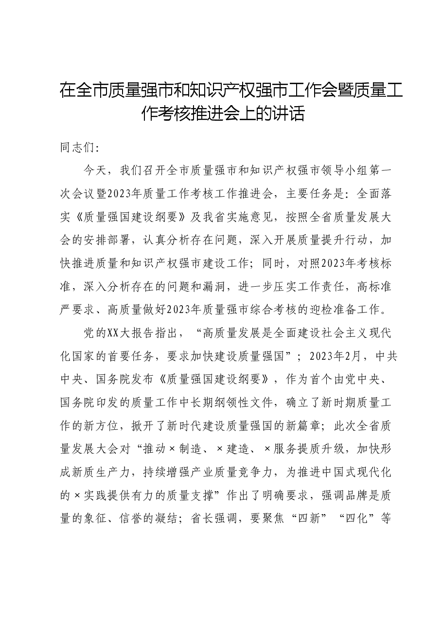 在全市质量强市和知识产权强市工作会暨质量工作考核推进会上的讲话.doc,第1页预览