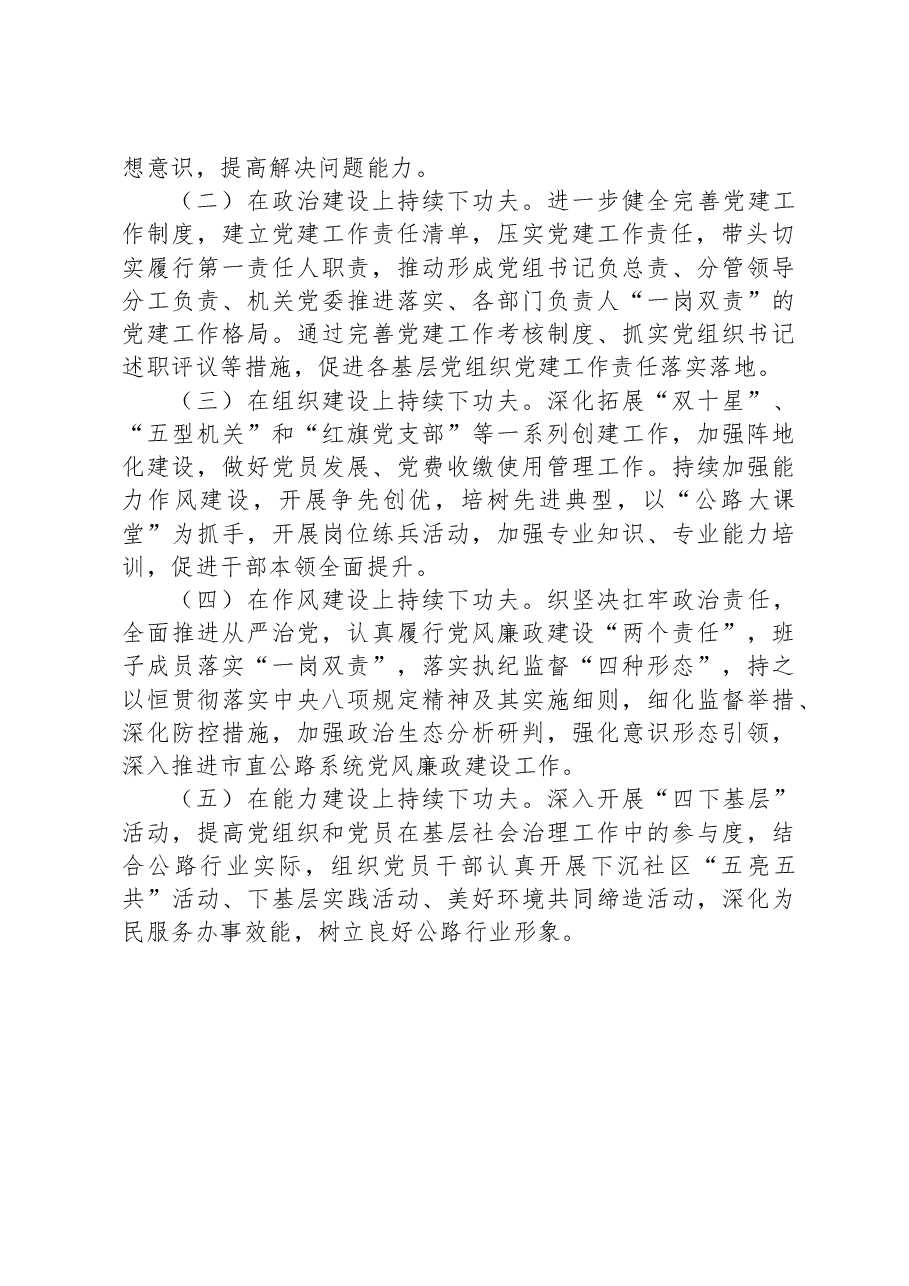 2023年度公路党组书记抓基层党建工作述职报告.docx,第4页预览