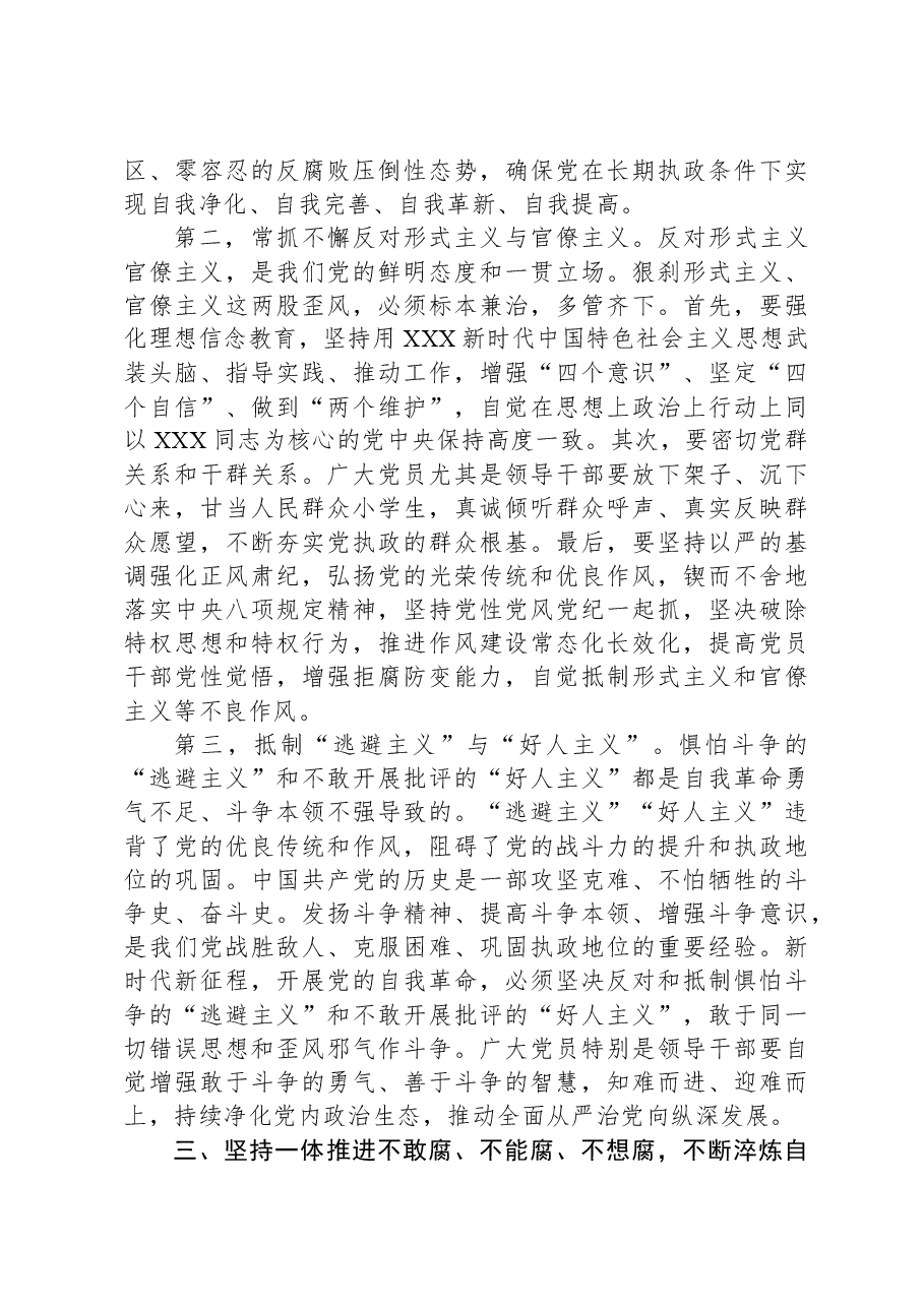 3月份廉政党课：发扬彻底的自我革命精神，永远吹冲锋号，确保党永远不变质不变色不变味.docx，第4页预览