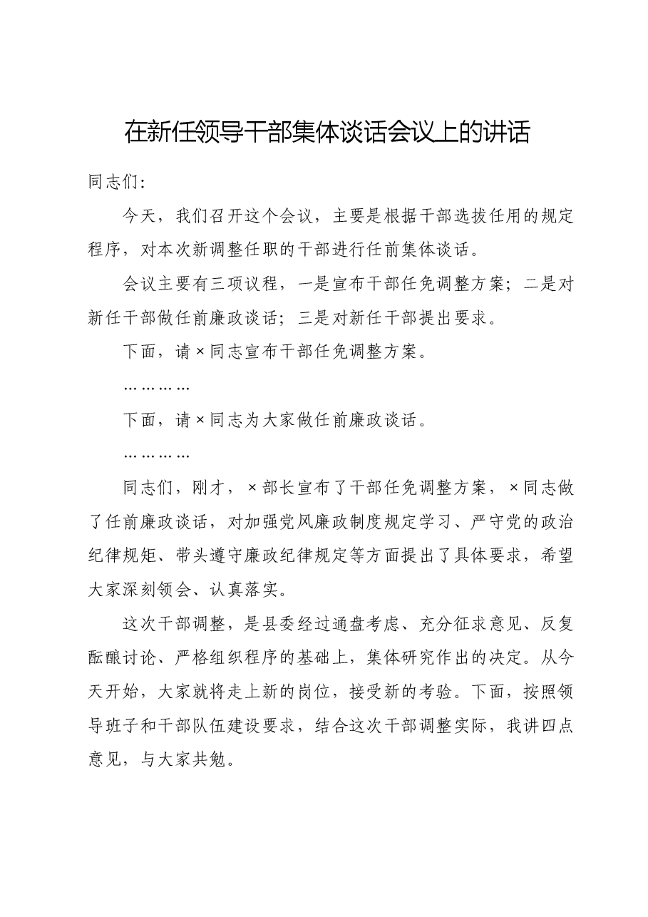 在新任领导干部集体谈话会议上的讲话.doc,第1页预览
